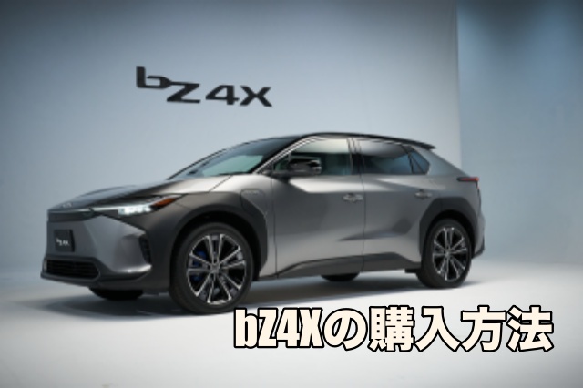 bZ4Xの発売日は5月12日。サブスク価格とbZ4Xの購入方法。
