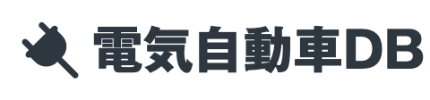 電気自動車DB