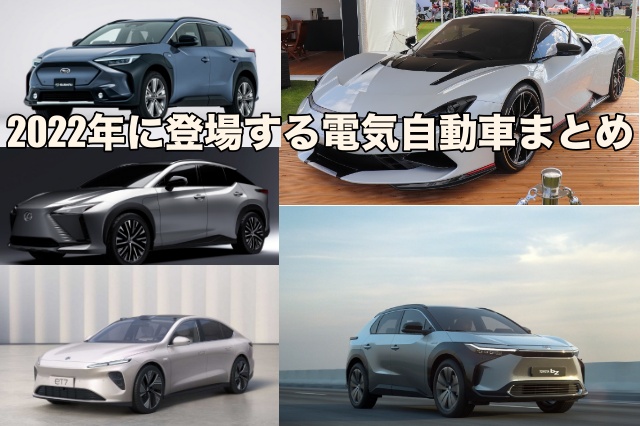 2022年発売が予想される電気自動車の新車情報まとめ｜電気自動車データベース