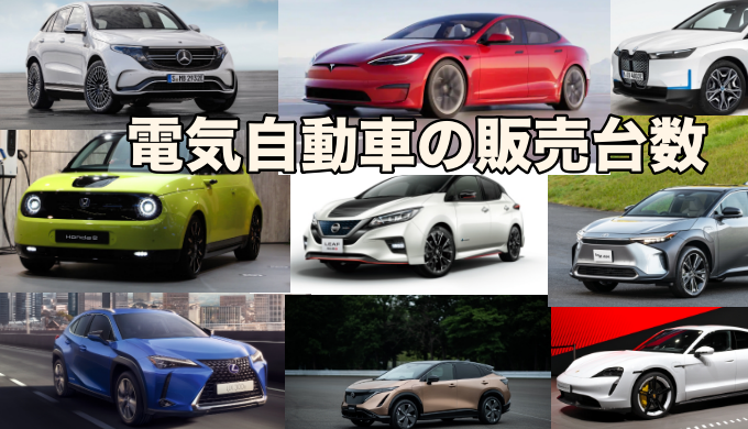 電気自動車ランキング